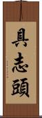 具志頭 Scroll