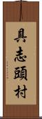 具志頭村 Scroll