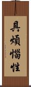 具煩惱性 Scroll