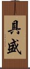 具盛 Scroll