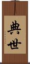 典世 Scroll