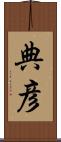 典彦 Scroll