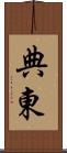 典東 Scroll