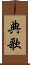 典歌 Scroll