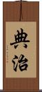 典治 Scroll