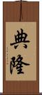 典隆 Scroll