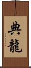 典龍 Scroll