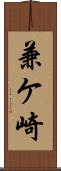 兼ケ崎 Scroll