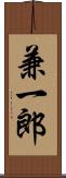 兼一郎 Scroll