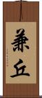 兼丘 Scroll
