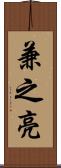 兼之亮 Scroll