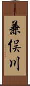 兼俣川 Scroll