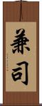 兼司 Scroll