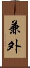 兼外 Scroll