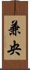 兼央 Scroll