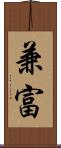 兼富 Scroll