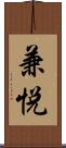 兼悦 Scroll