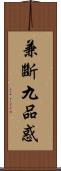 兼斷九品惑 Scroll