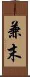 兼末 Scroll