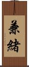 兼緒 Scroll