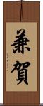 兼賀 Scroll