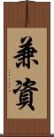 兼資 Scroll