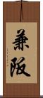兼阪 Scroll