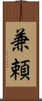 兼頼 Scroll