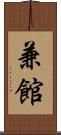 兼館 Scroll