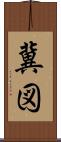 冀図 Scroll