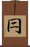 冃 Scroll