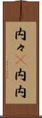 内々(P) Scroll