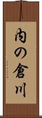 内の倉川 Scroll