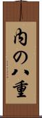 内の八重 Scroll
