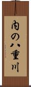 内の八重川 Scroll
