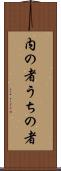 内の者 Scroll