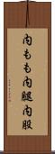 内もも Scroll