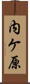 内ケ原 Scroll