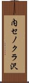 内セノクラ沢 Scroll