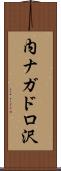 内ナガドロ沢 Scroll
