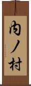 内ノ村 Scroll