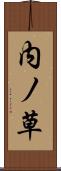 内ノ草 Scroll