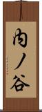 内ノ谷 Scroll