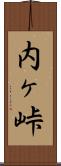 内ヶ峠 Scroll