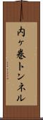 内ヶ巻トンネル Scroll