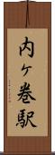 内ヶ巻駅 Scroll