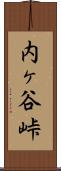 内ヶ谷峠 Scroll