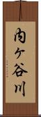 内ヶ谷川 Scroll