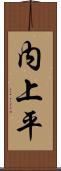 内上平 Scroll