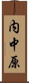 内中原 Scroll